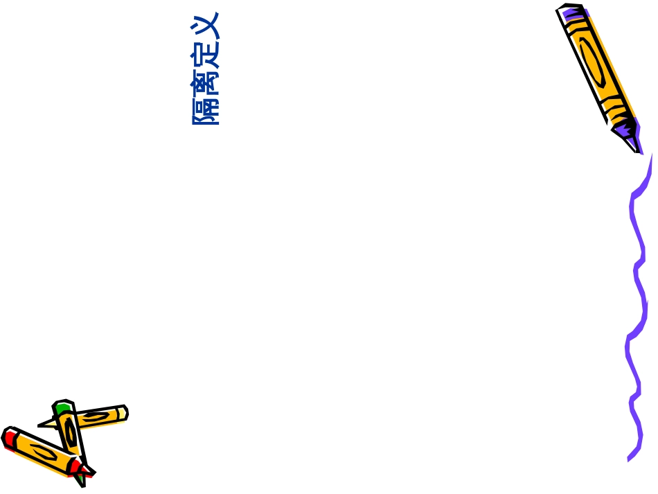 医疗服务中的隔离预防技术培训课件PPT共85张_第3页