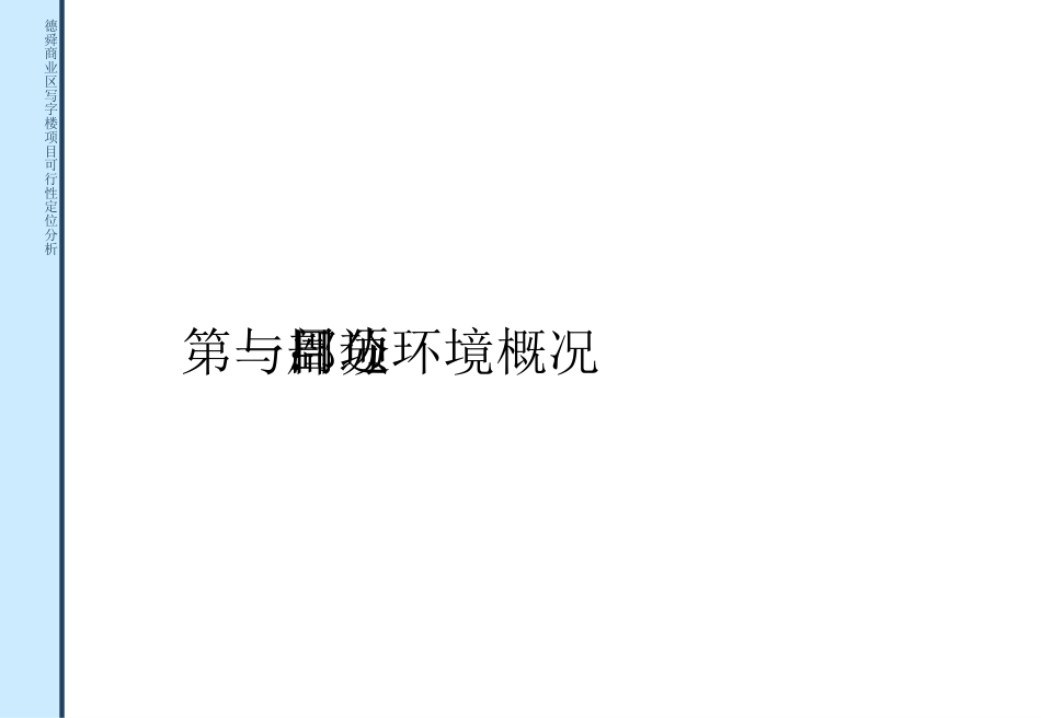 德舜商业城可行性研究报告[共20页]_第3页