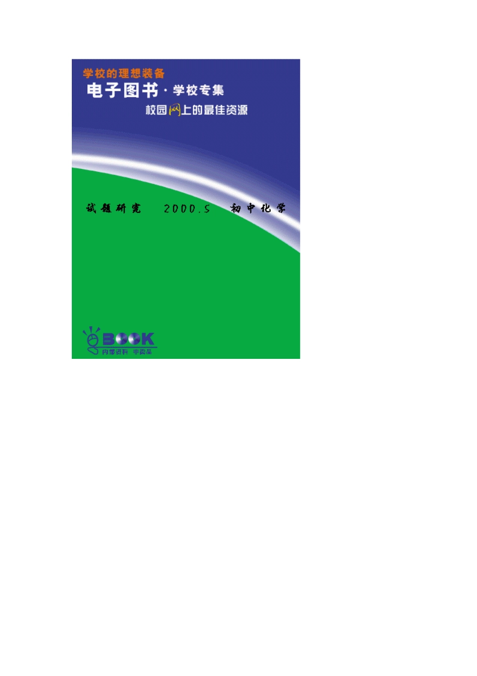 试题研究2000.5初中化学[共23页]_第1页