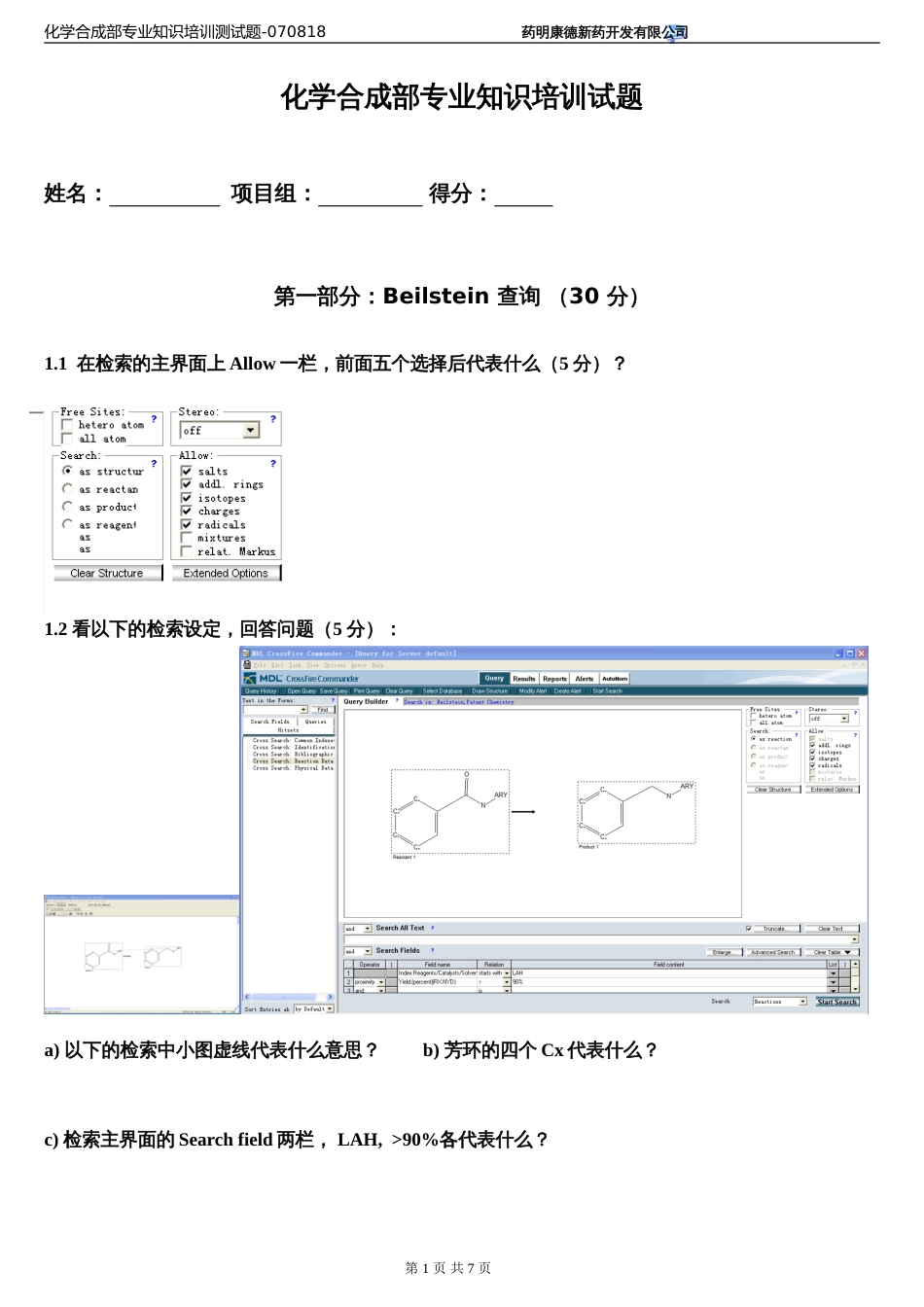 化学合成部专业知识培训测试题 Part I070818_第1页