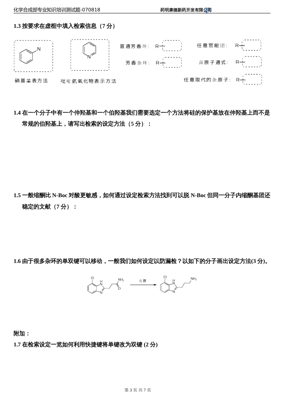 化学合成部专业知识培训测试题 Part I070818_第3页