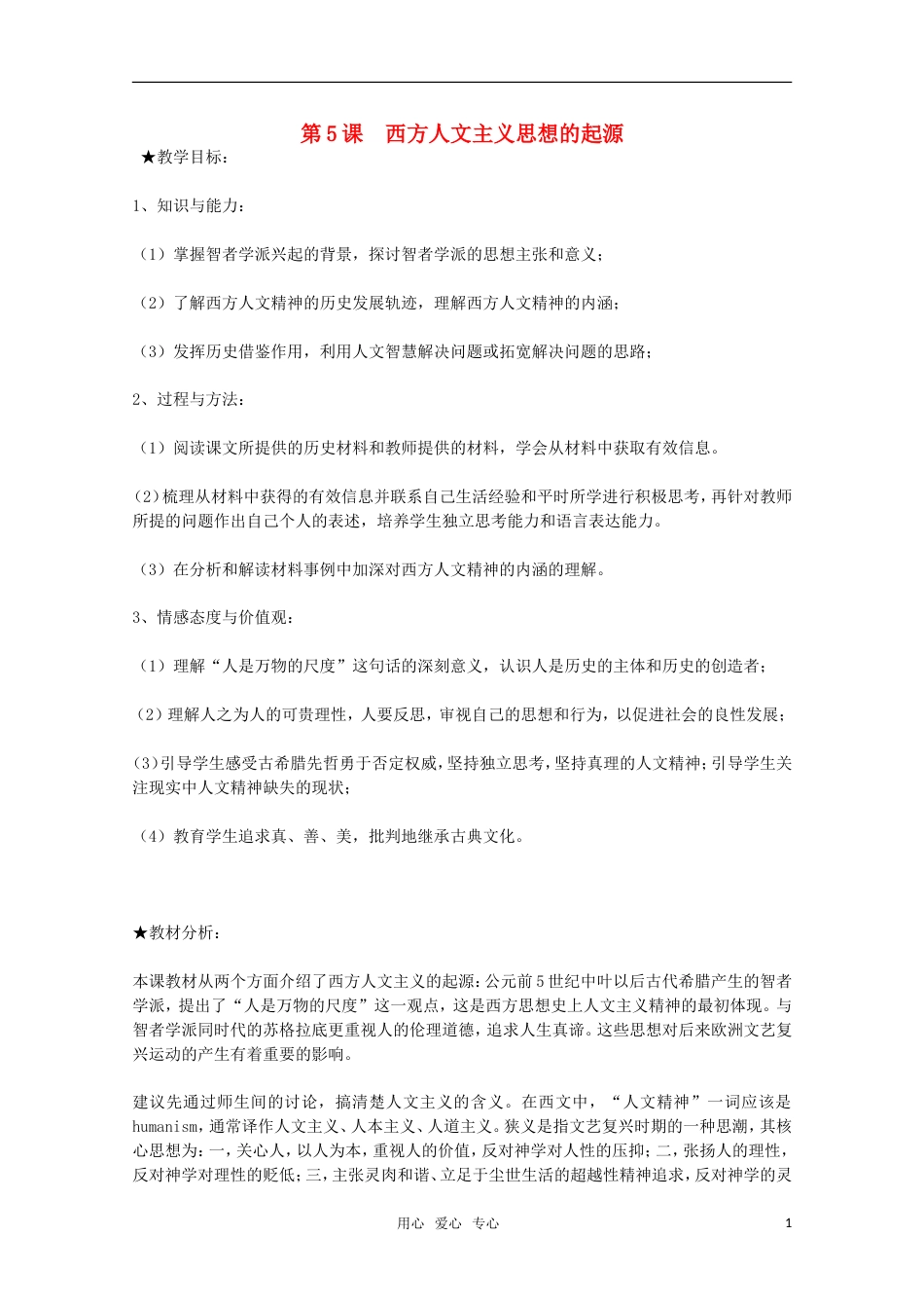 高中历史 第5课《西方人文主义思想的起源》教案 新人教版必修3_第1页