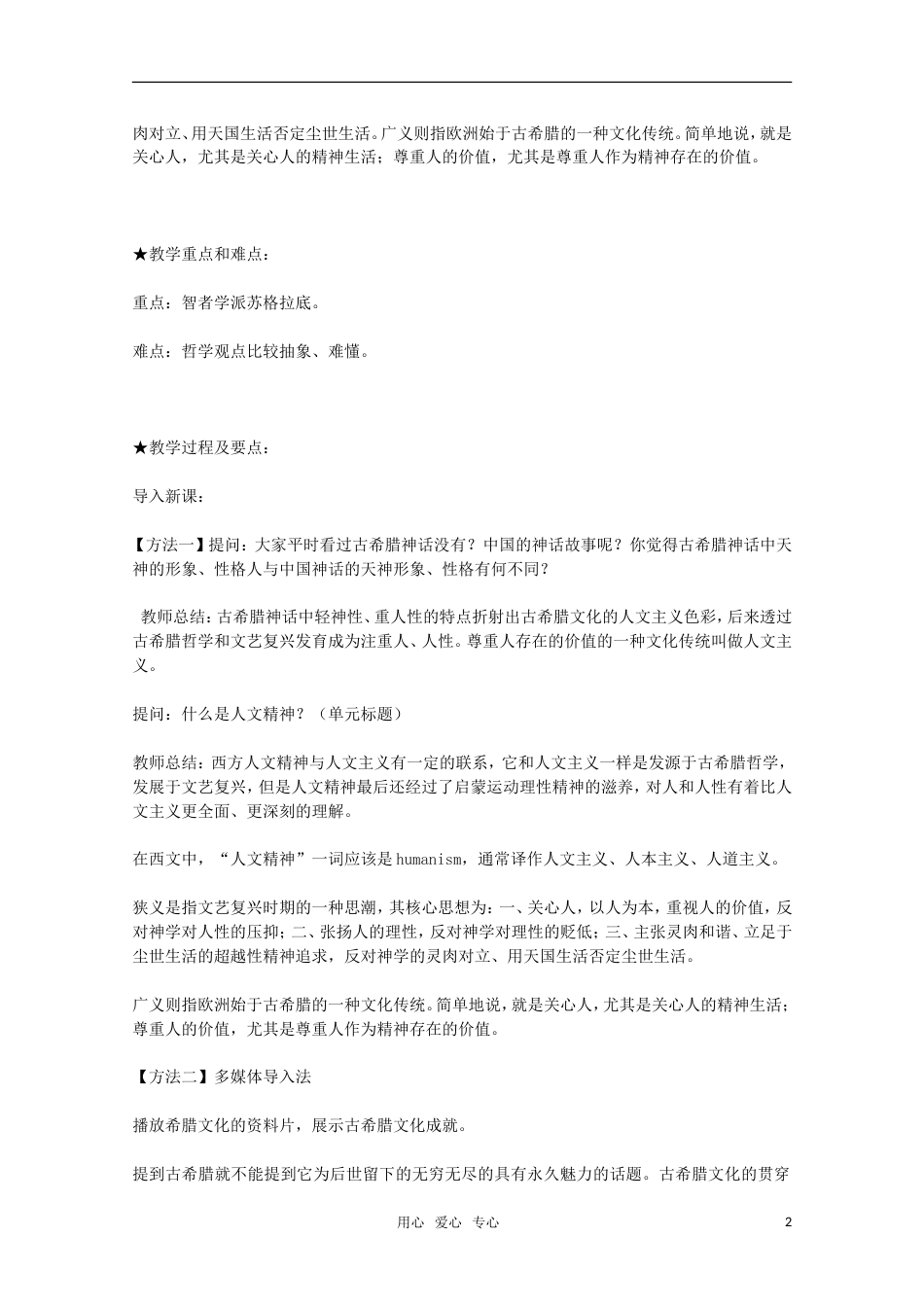 高中历史 第5课《西方人文主义思想的起源》教案 新人教版必修3_第2页