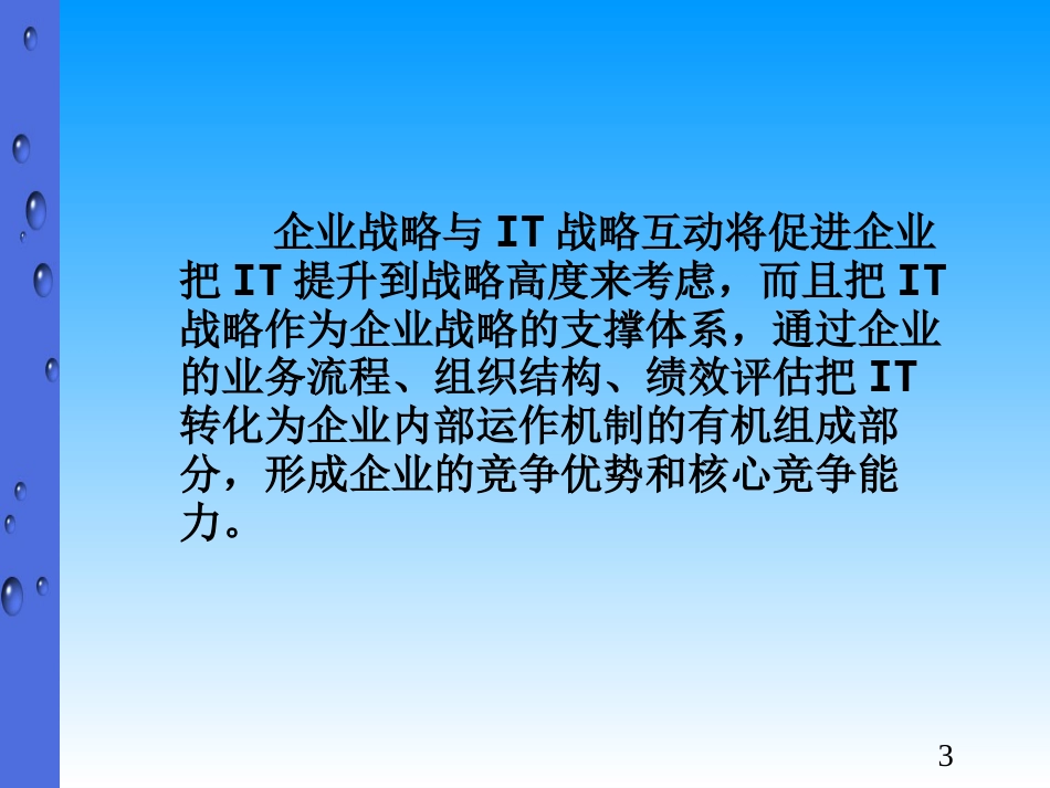 企业战略与IT战略的互动[共30页]_第3页