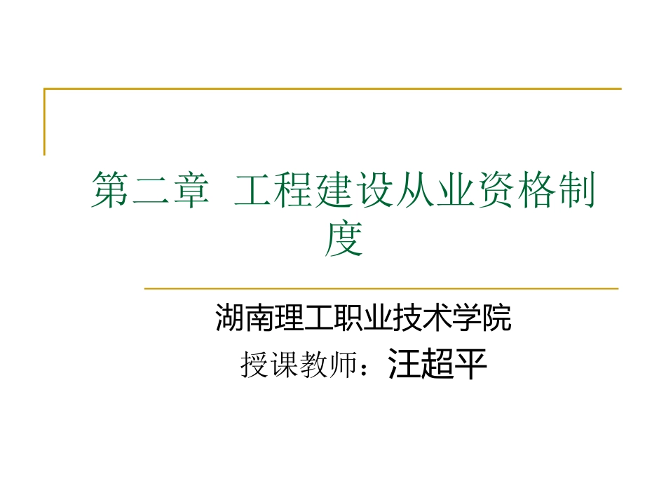 工程建设从业资格制度[共68页]_第1页