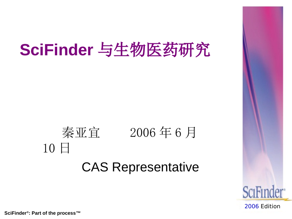 SciFinder与生物医药研究北京[共59页]_第1页