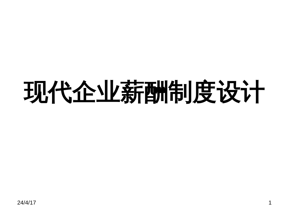 1现代企业薪酬制度设计_第1页