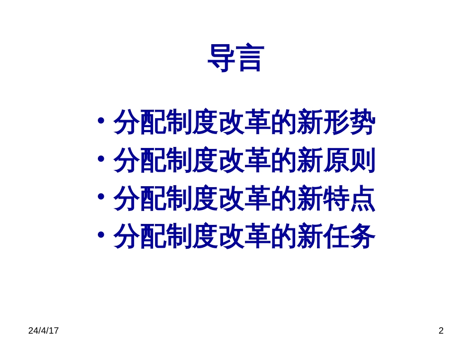 1现代企业薪酬制度设计_第2页