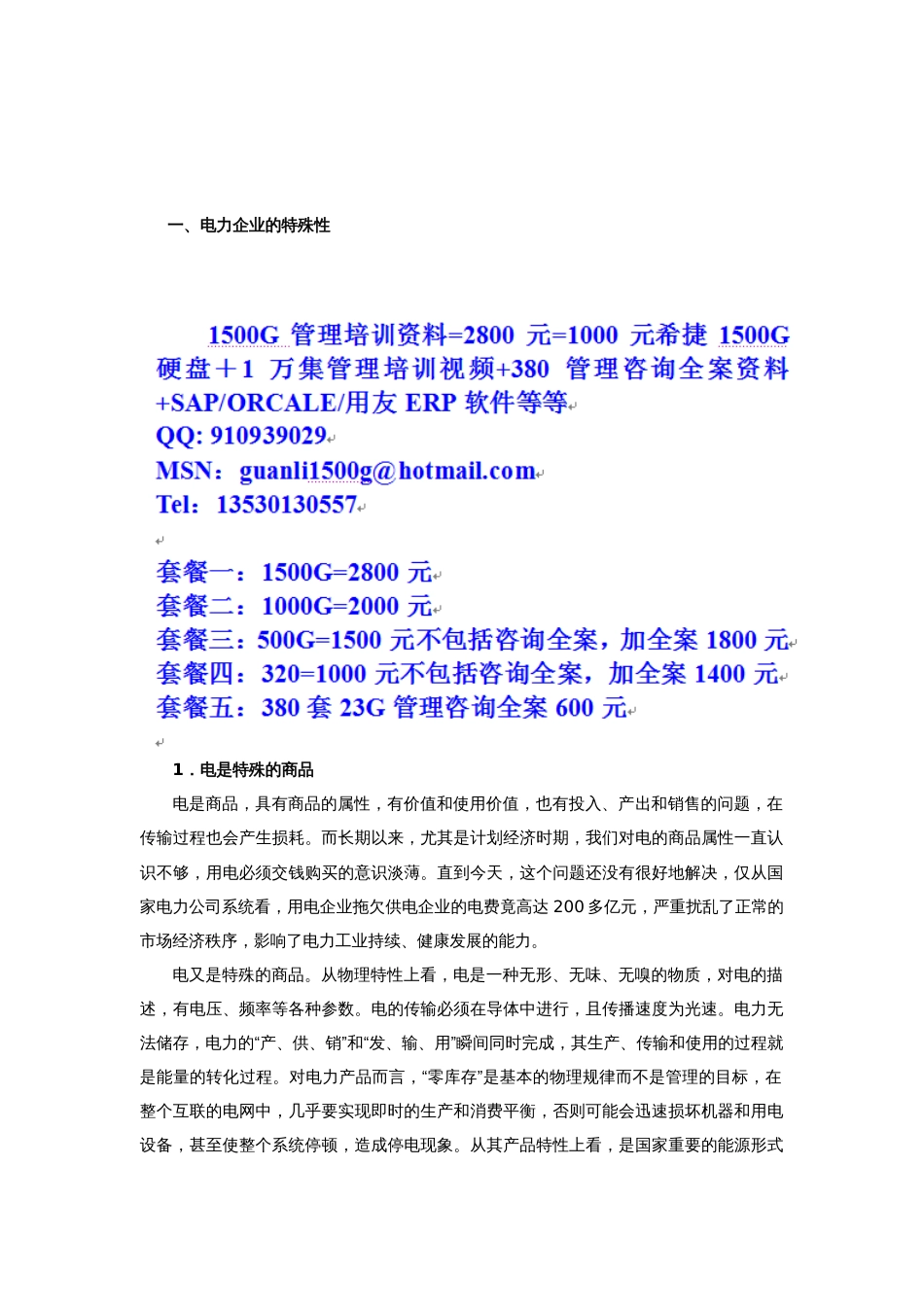 电力企业的特殊性_第1页