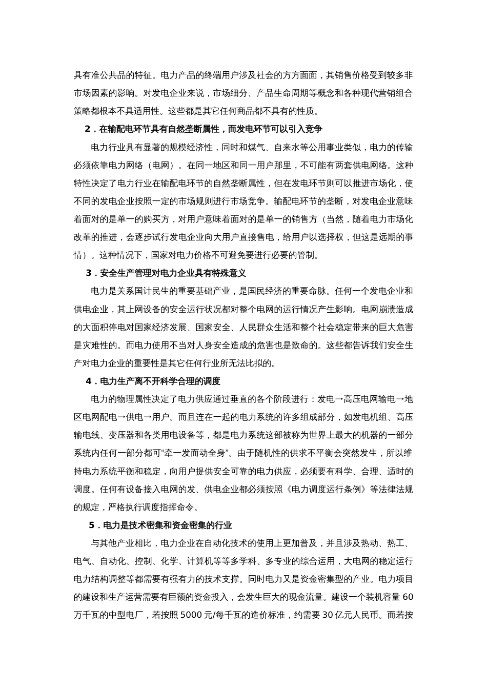 电力企业的特殊性_第2页