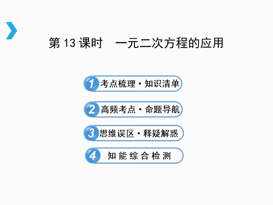 一元二次方程的应用复习课_第1页