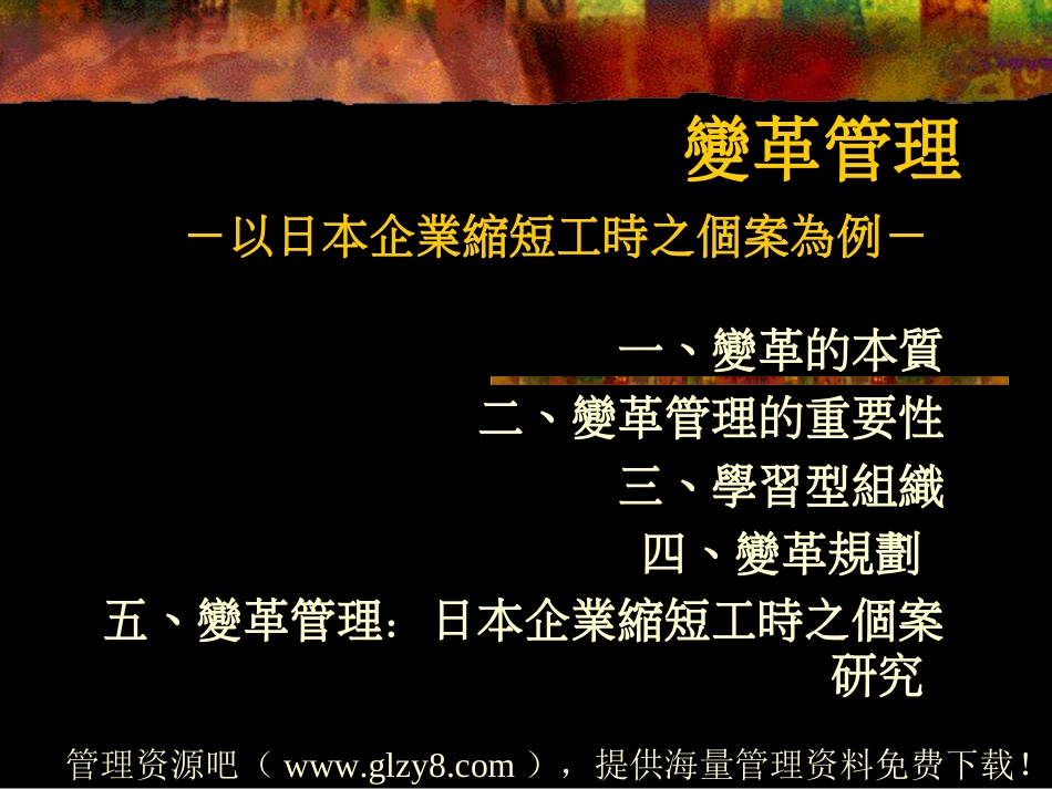 变革管理以日本企业缩短工时之个桉为例桉例ppt 35页_第1页