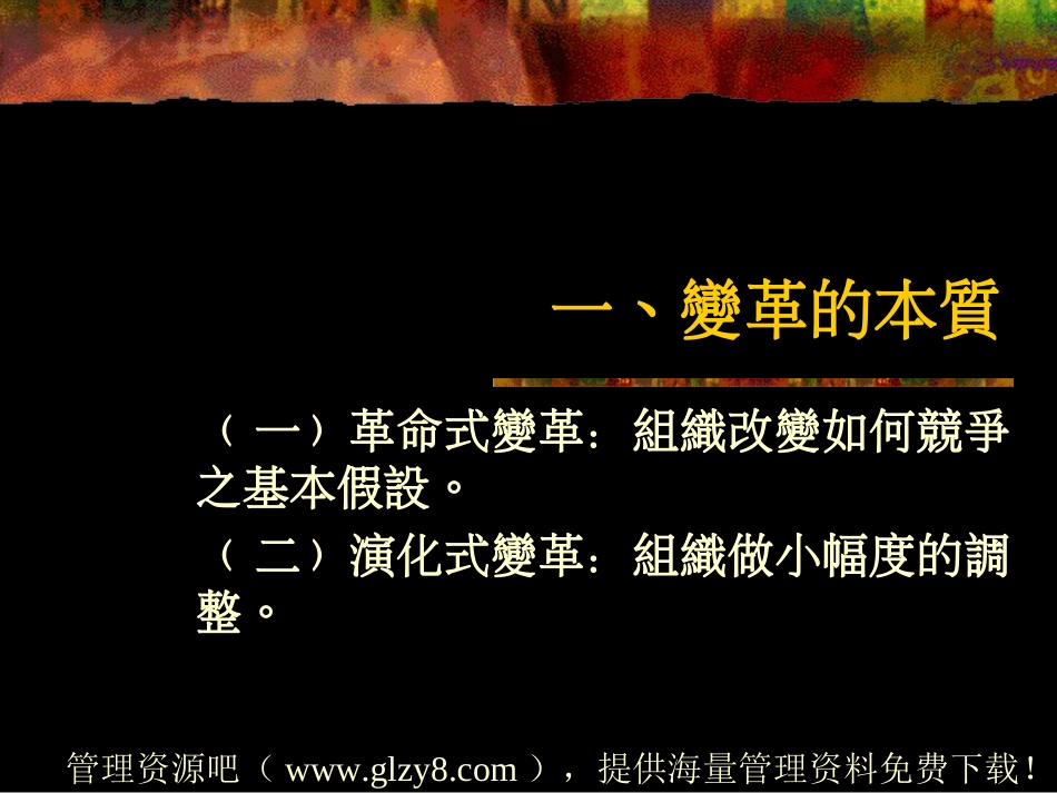 变革管理以日本企业缩短工时之个桉为例桉例ppt 35页_第2页