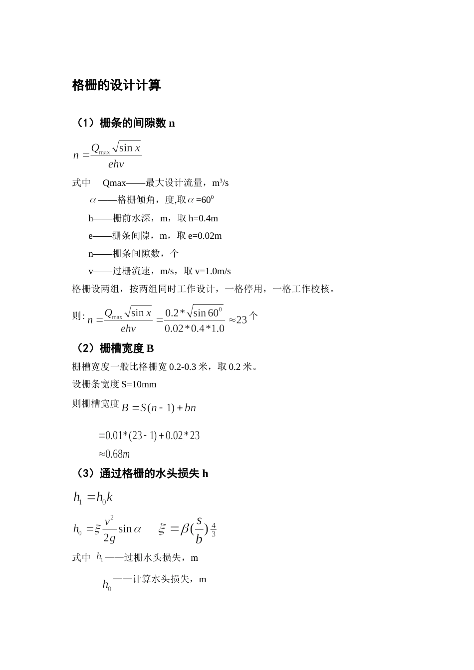 格栅的设计计算[共3页]_第1页