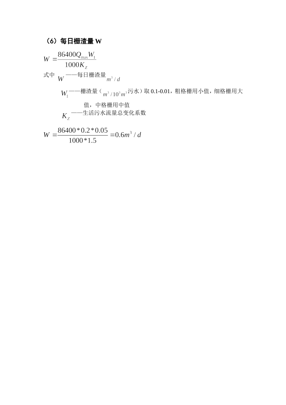 格栅的设计计算[共3页]_第3页
