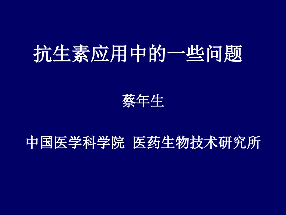 抗生素应用中的一些问题[共57页]_第1页