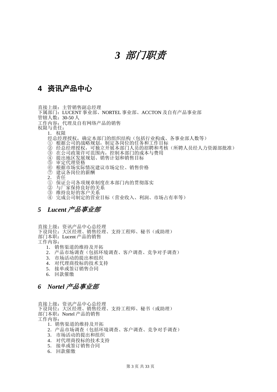 某知名企业部门职责岗位设计和人力资源考核办法[共33页]_第3页