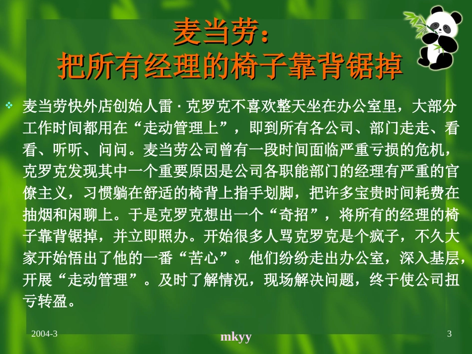 国外知名企业的管理绝活[共15页]_第3页