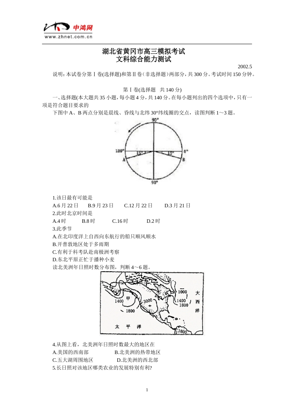 湖北省黄冈市高三模拟考试文科综合能力测试[共10页]_第1页