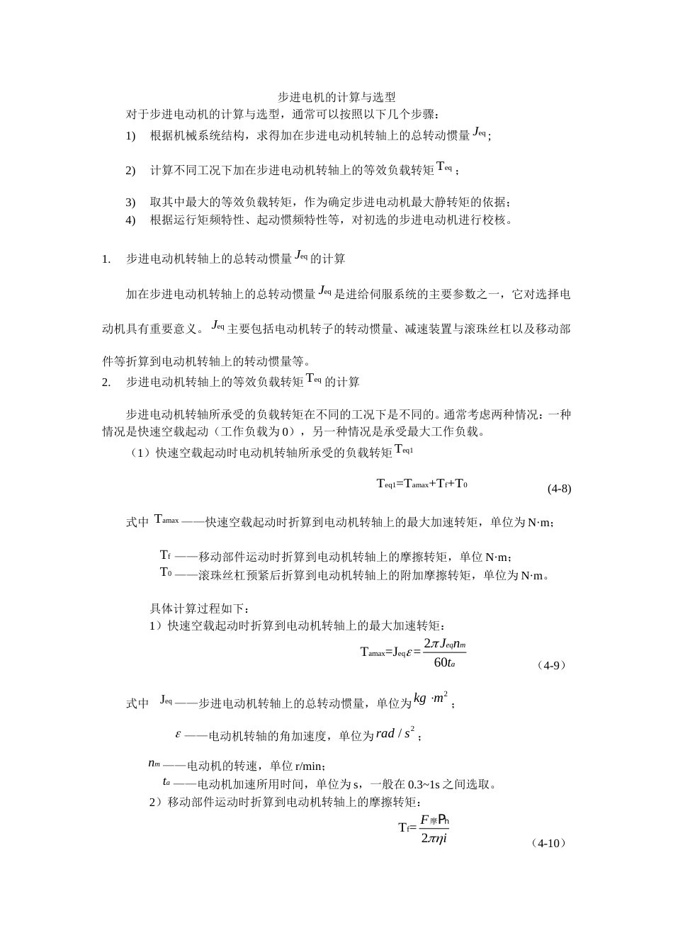 步进电机的计算与选型实用计算[共4页]_第1页