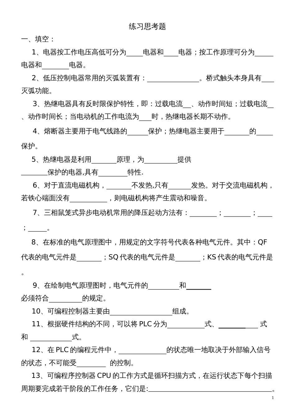 电气复习题10上[共9页]_第1页