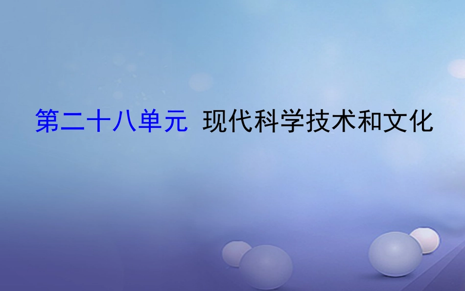 中考历史 第二十八单元 现代科学技术和文化复习课件_第1页