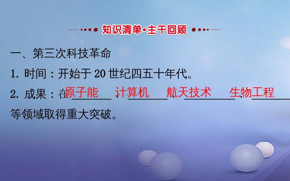 中考历史 第二十八单元 现代科学技术和文化复习课件_第3页