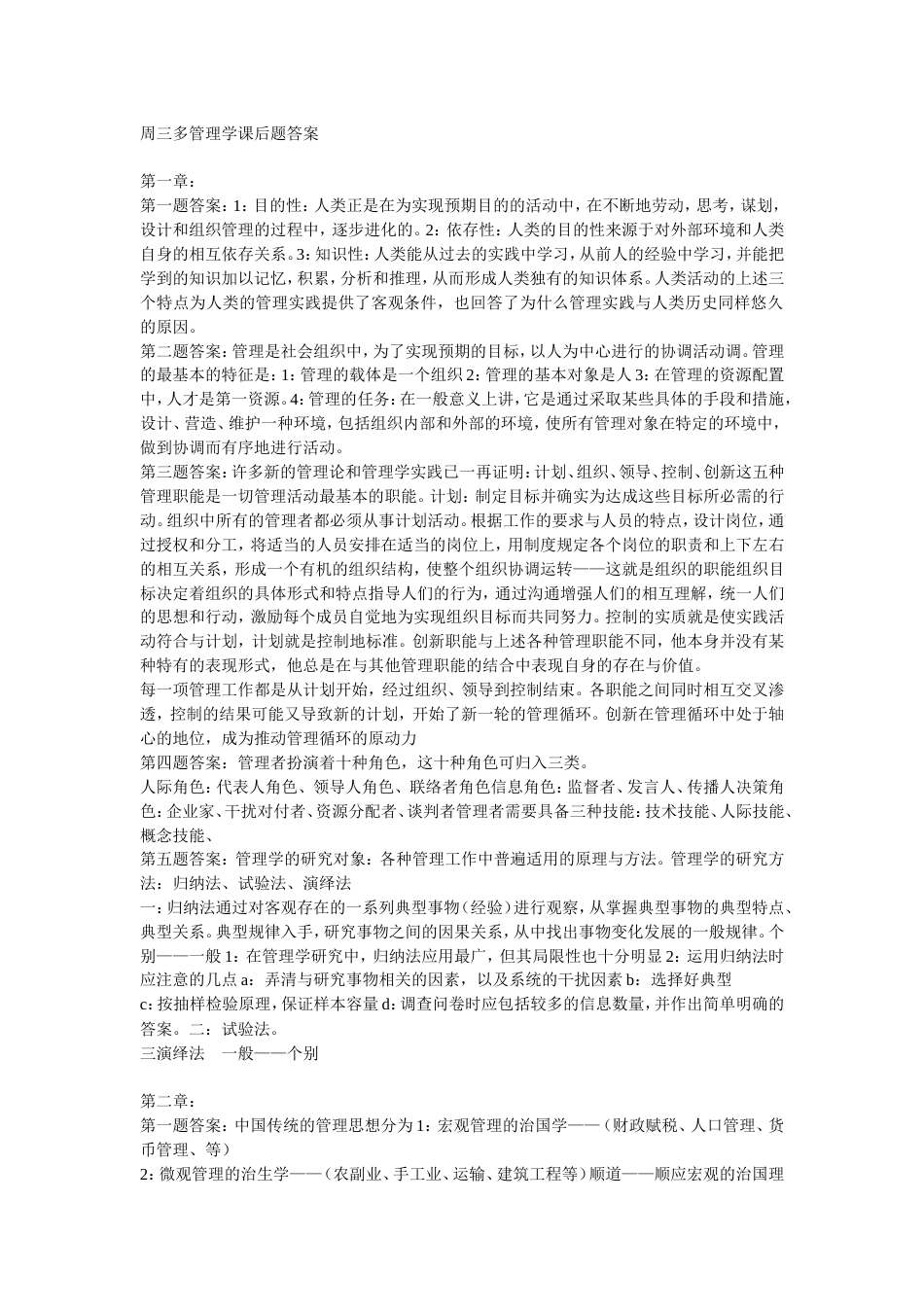 周三多管理学课后题答案[共24页]_第1页