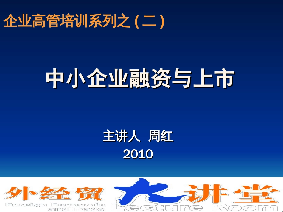 企业上市课程—融资模式 周红_第1页