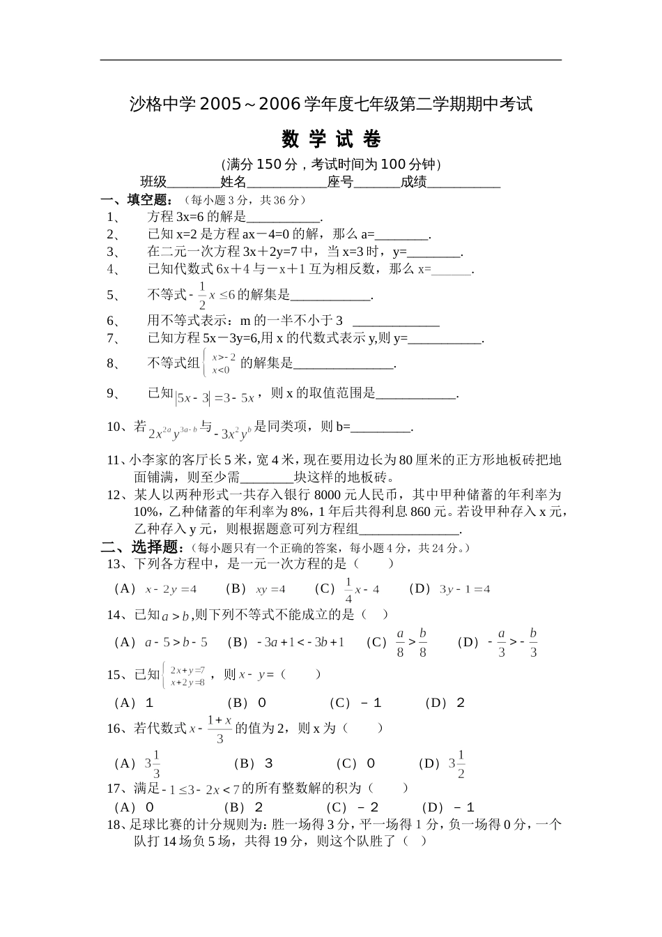 福建沙格中学05下学期七年级期中考试数学（附答案）_第1页