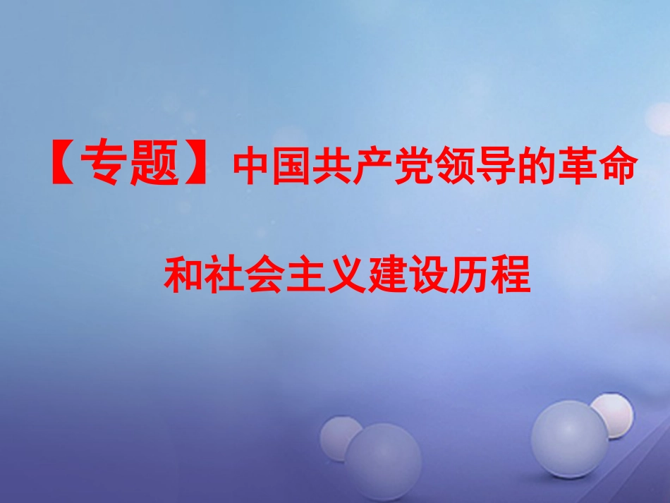 中考历史一轮复习 专题三 中国共产党领导的革命和社会主义建设历程课件_第2页