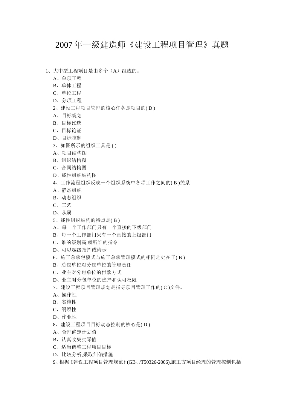 一级建造师《建设工程项目管理》真题[12页]_第1页