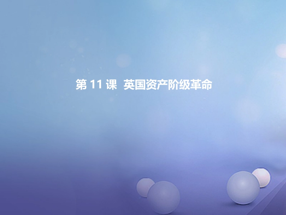 九级历史上册 第四单元 第课 英国资产阶级革命教学课件 新人教版_第1页