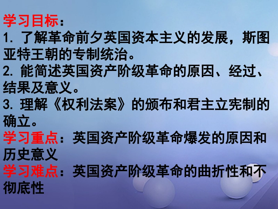 九级历史上册 第四单元 第课 英国资产阶级革命教学课件 新人教版_第2页