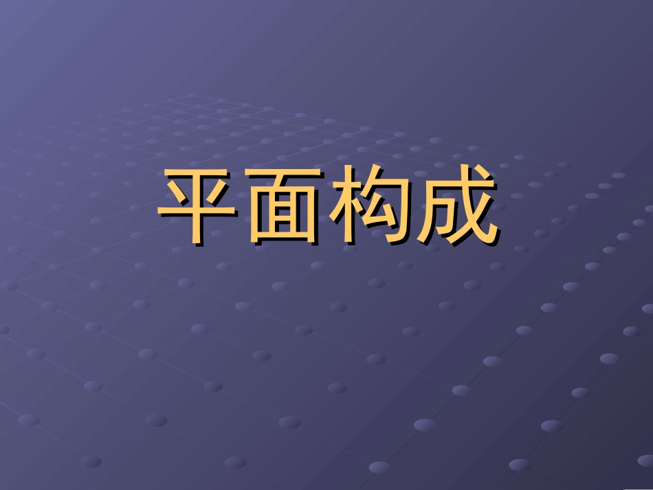 平面构成完整[共99页]_第1页