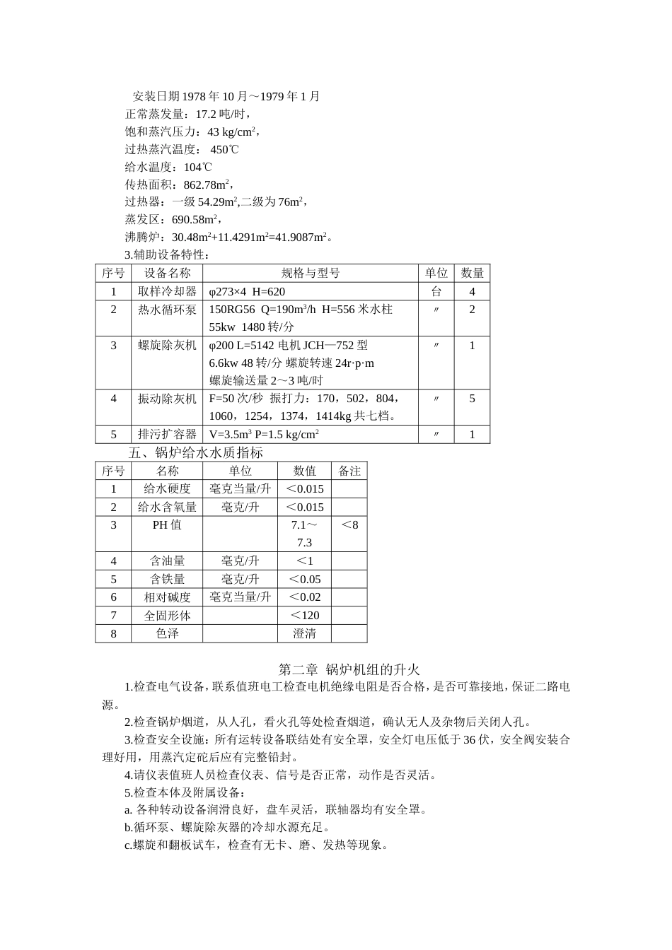 硫铁矿制酸废热锅炉岗位操作法[共13页]_第3页