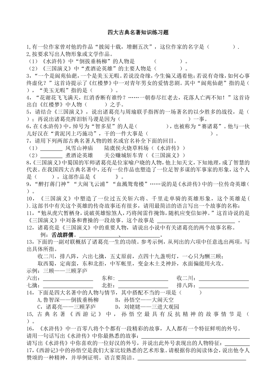 四大名著知识练习题含答案[共5页]_第1页