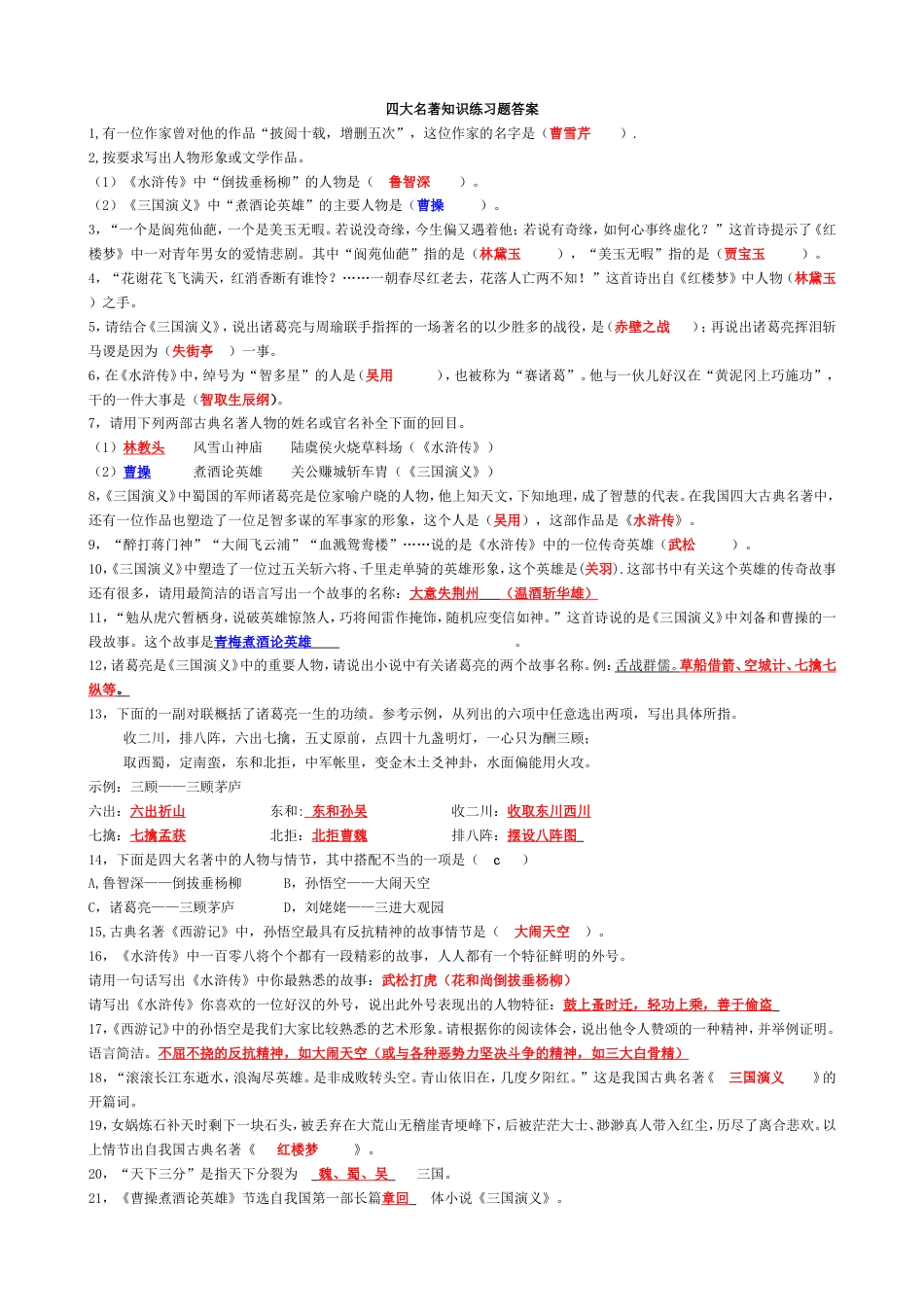 四大名著知识练习题含答案[共5页]_第3页