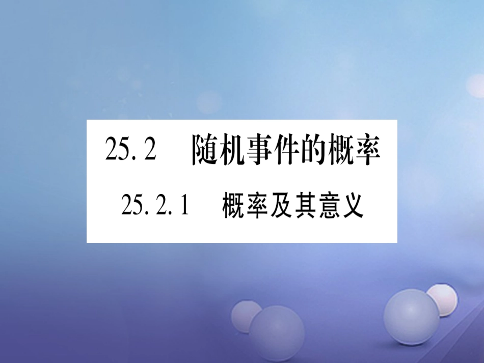 九级数学上册 5. 随机事件的概率习题课件 （新版）华东师大版_第1页