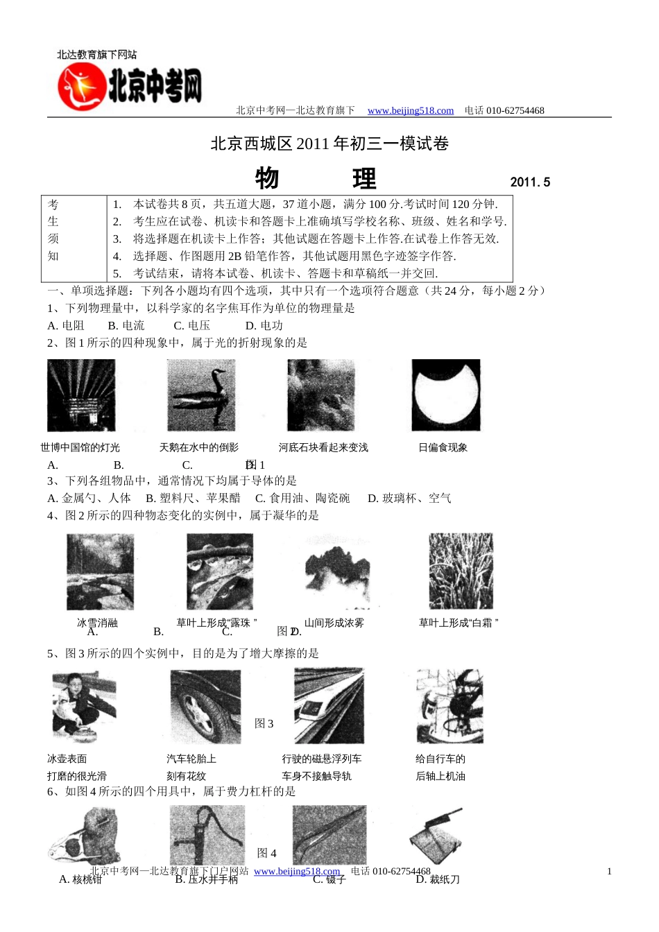 西城区初三一模物理试题及答案_第1页