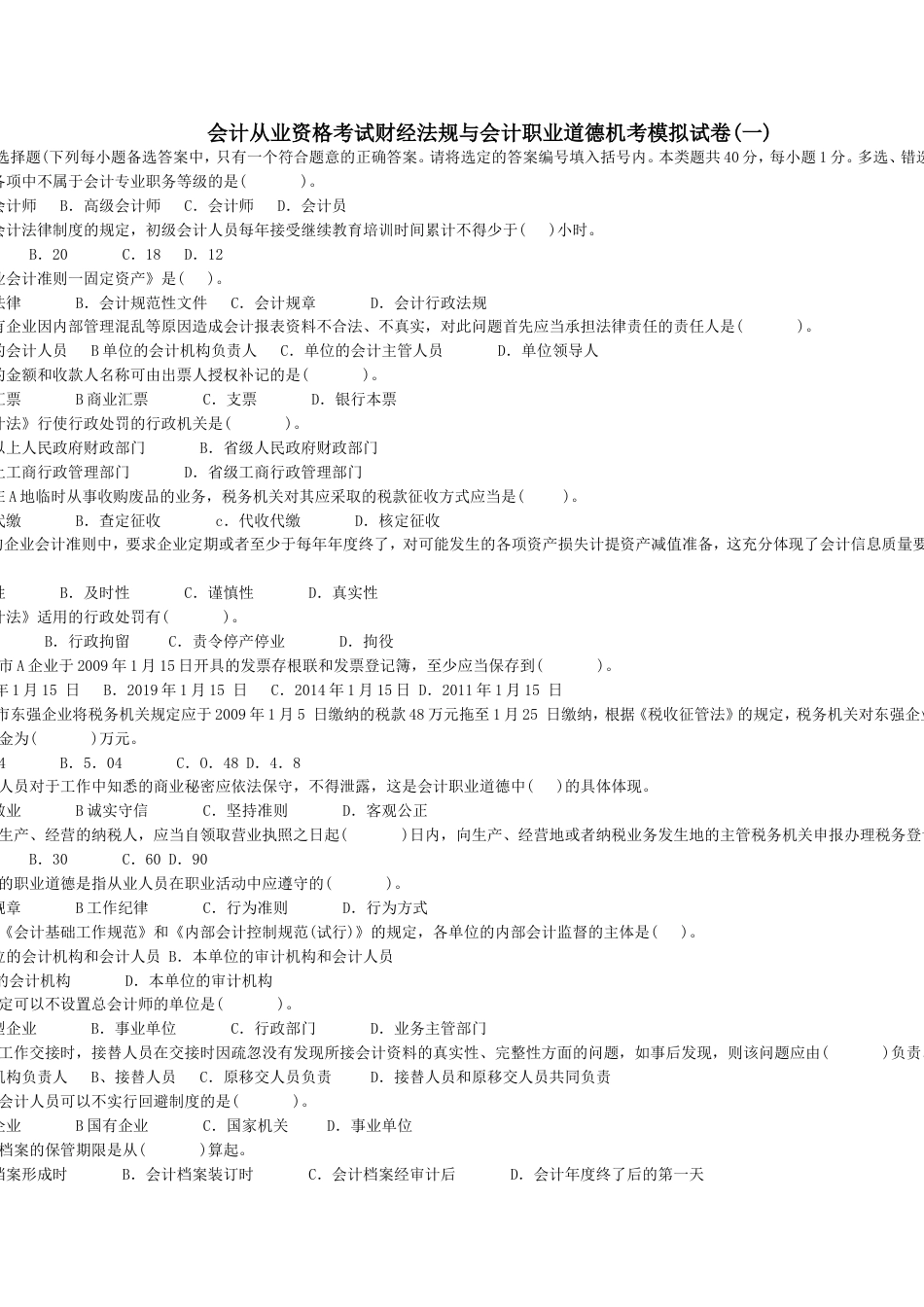 会计从业资格考试财经法规与会计职业道德机考模拟试1[共10页]_第1页