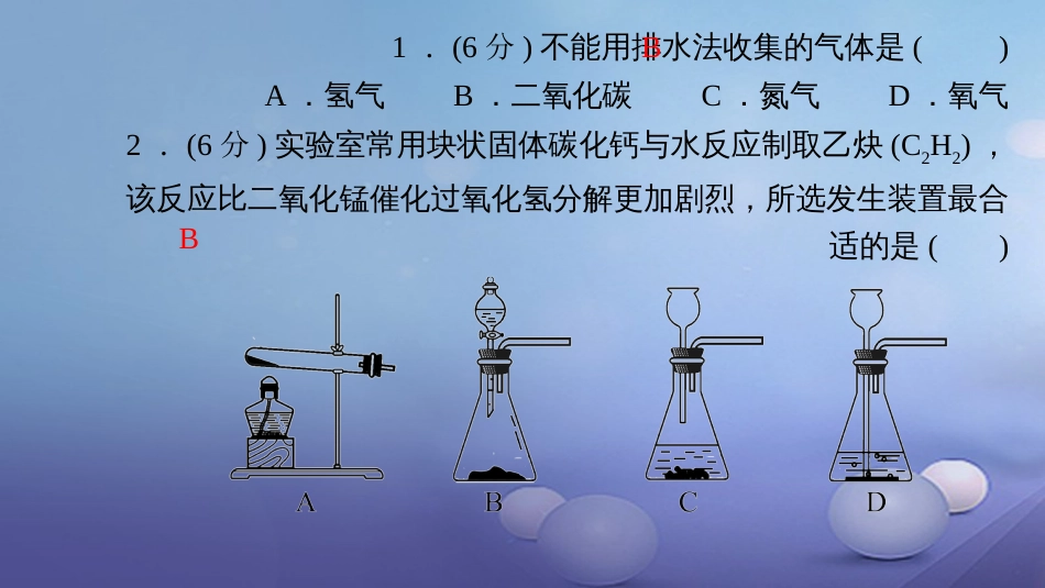 九级化学上册 第六单元 碳和碳的氧化物 专题训练（三）常见气体的制取课件 （新版）新人教版_第2页