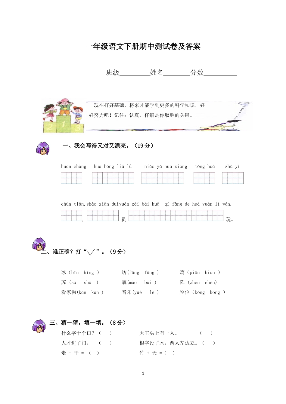 一年级语文下册期中测试卷及答案[共6页]_第1页