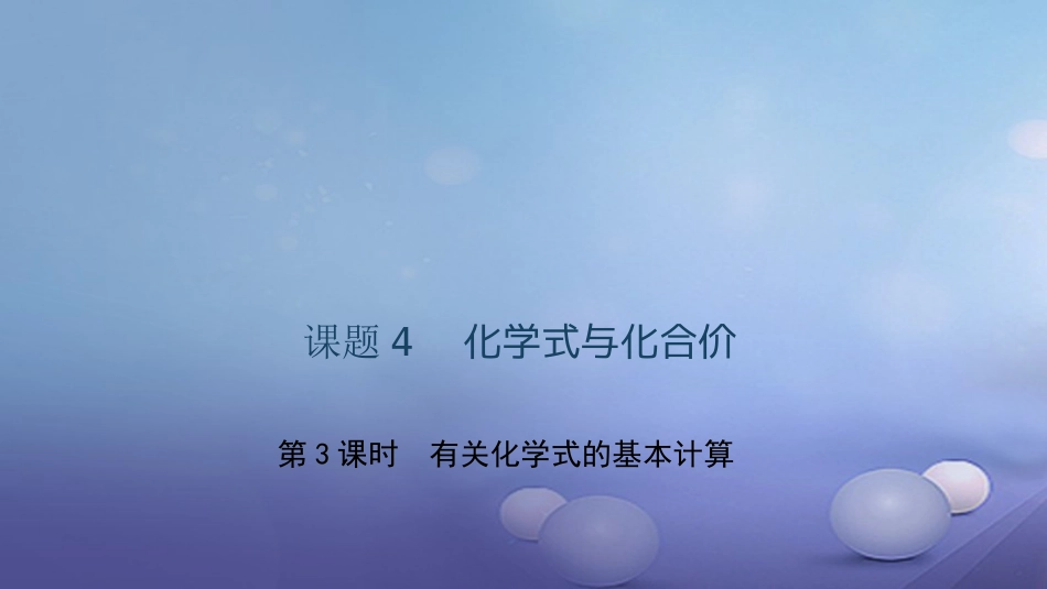 九级化学上册 第四单元 课题4 化学式与化合价 第3课时 有关化学式的基本计算课件 （新版）新人教版_第1页