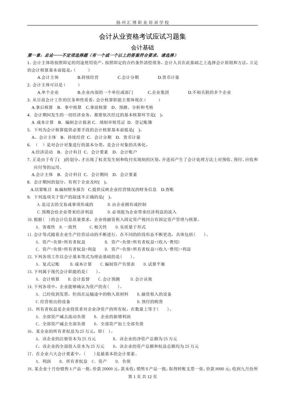 会计从业资格考试应试习题集（会计基础）[共9页]_第1页
