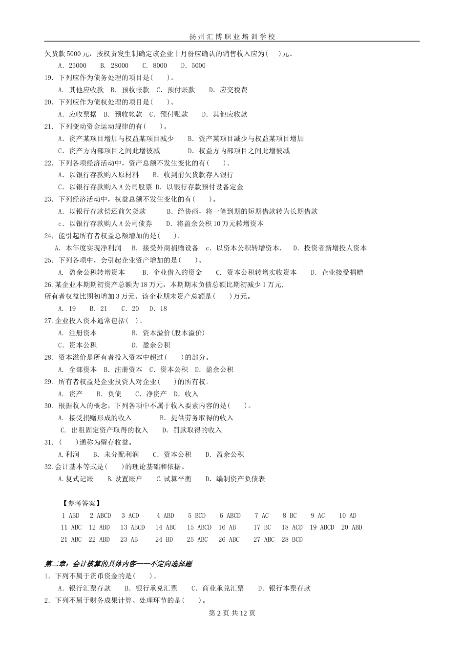 会计从业资格考试应试习题集（会计基础）[共9页]_第2页