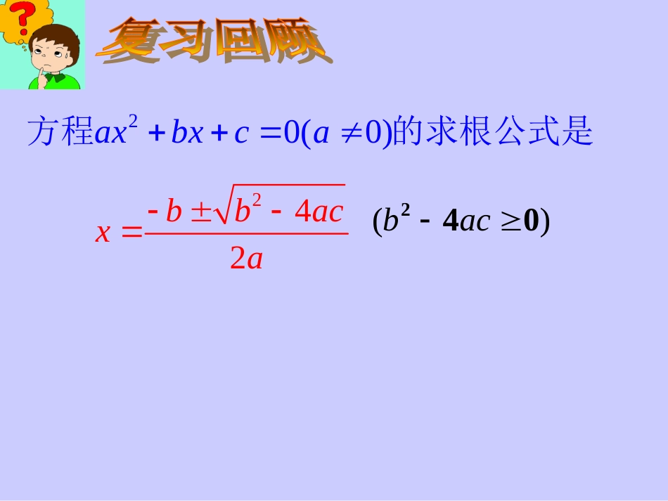 22[1].2.4一元二次方程根与系数关系r_第2页