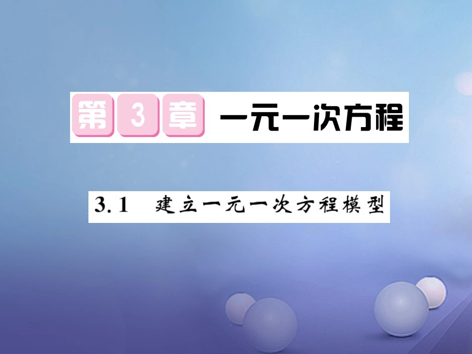 七级数学上册 3. 建立一元一次方程模型课件 （新版）湘教版_第1页