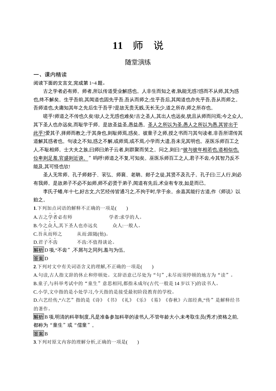 人教版高中语文必修三：11《师说》课程同步练习_第1页