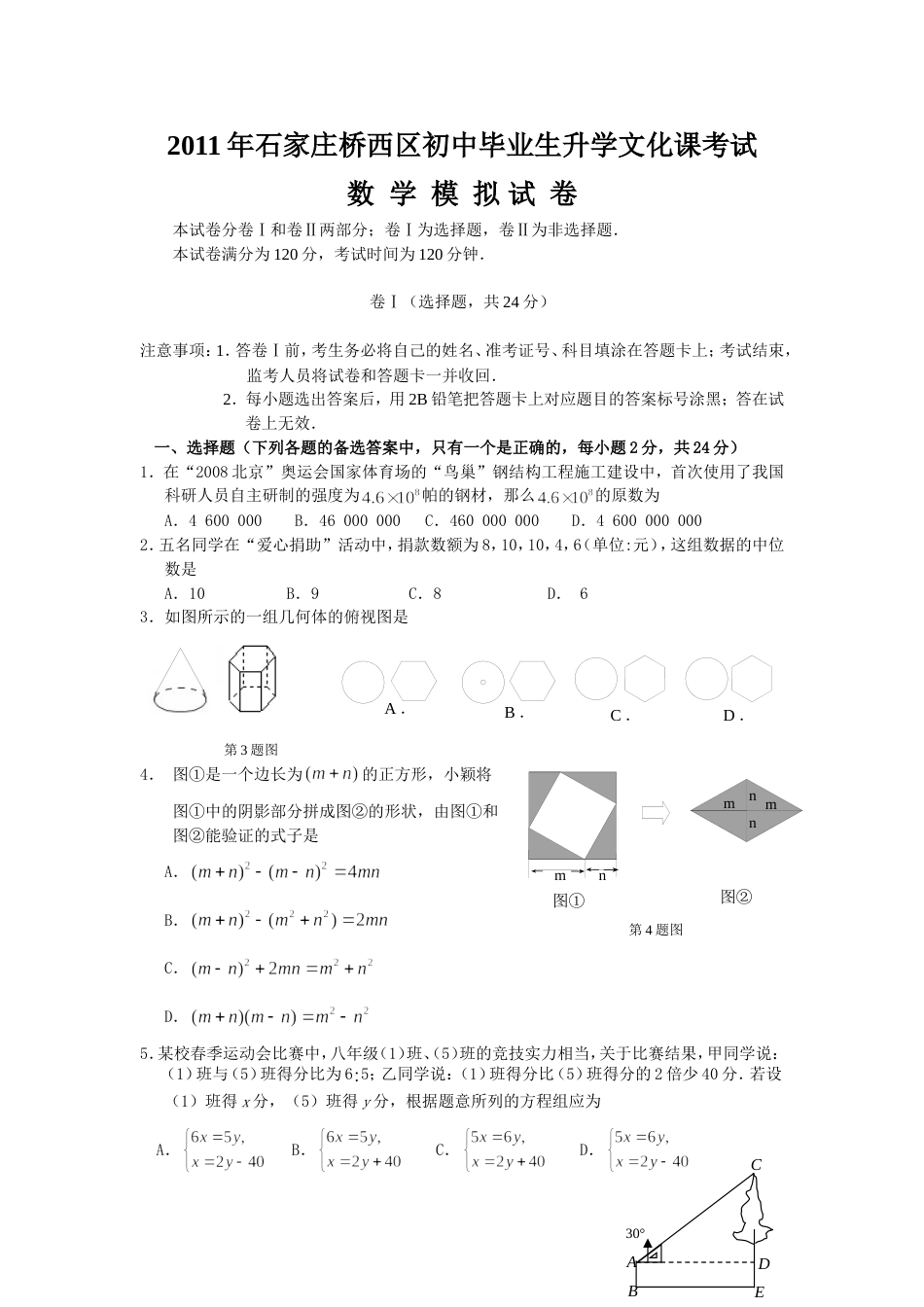 石家庄桥西区初中毕业生升学文化课考试_第1页